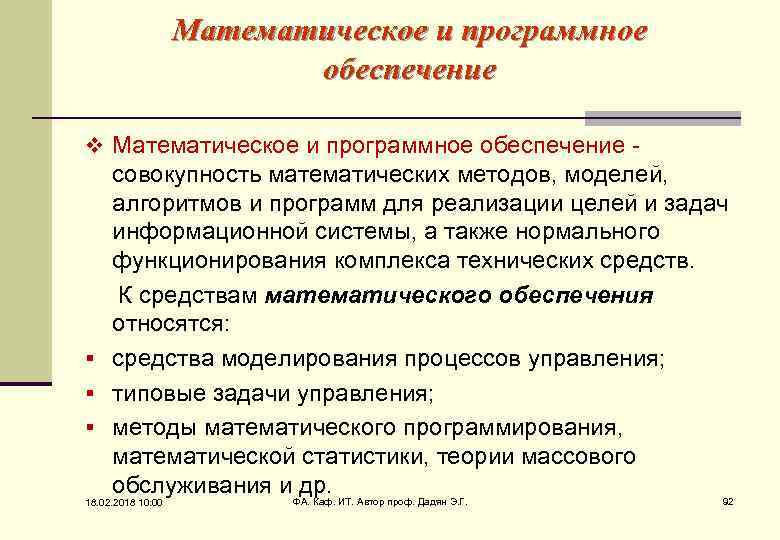 Математическое и программное обеспечение v Математическое и программное обеспечение - совокупность математических методов, моделей,