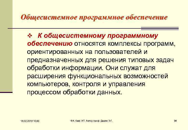 Общесистемное программное обеспечение v К общесистемному программному обеспечению относятся комплексы программ, ориентированных на пользователей