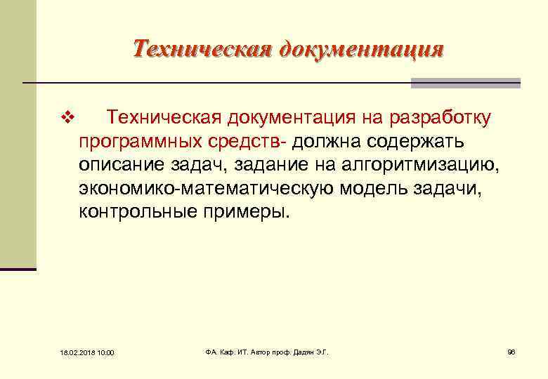 Техническая документация v Техническая документация на разработку программных средств- должна содержать описание задач, задание