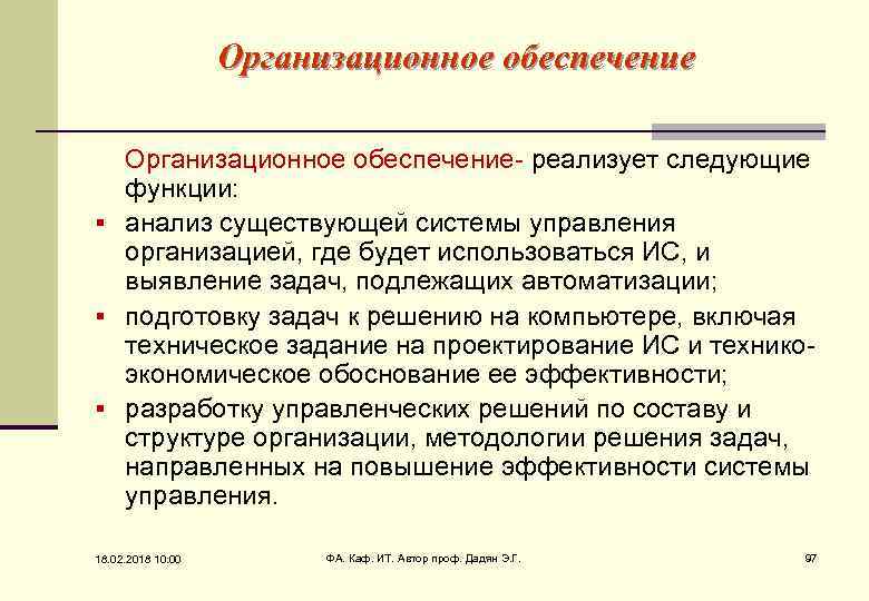 Организационное обеспечение- реализует следующие функции: § анализ существующей системы управления организацией, где будет использоваться