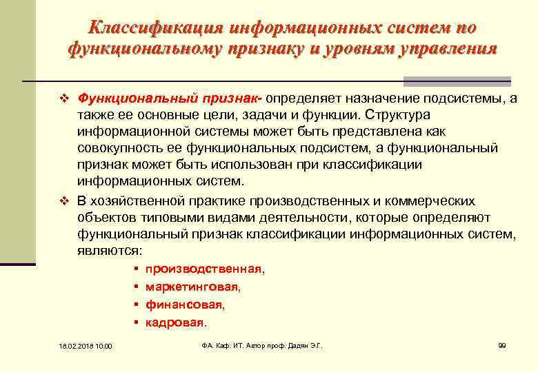 Классификация информационных систем по функциональному признаку и уровням управления v Функциональный признак- определяет назначение