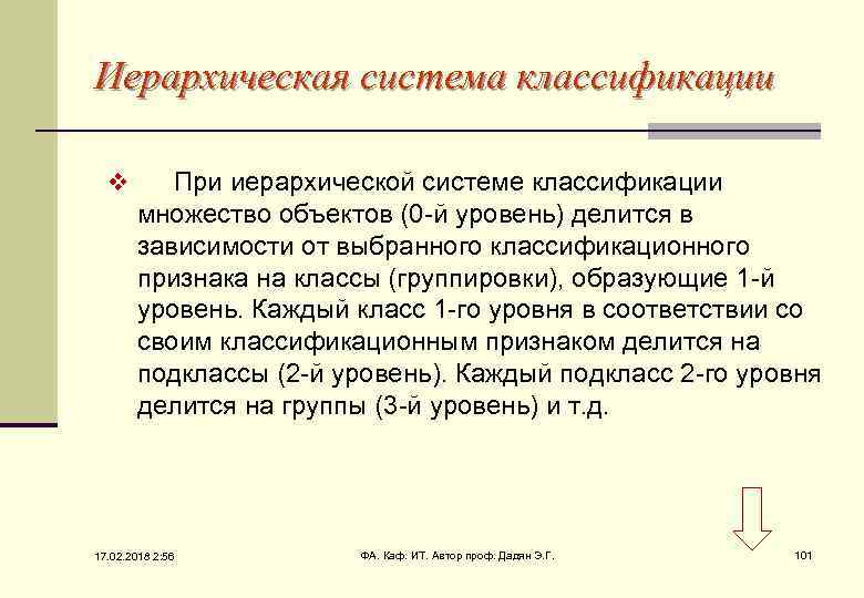 Иерархическая система классификации v При иерархической системе классификации множество объектов (0 -й уровень) делится