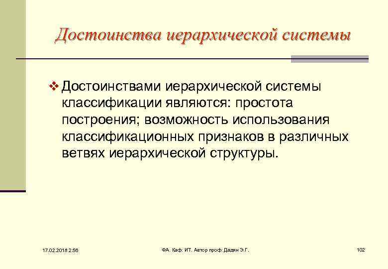 Достоинства иерархической системы v Достоинствами иерархической системы классификации являются: простота построения; возможность использования классификационных