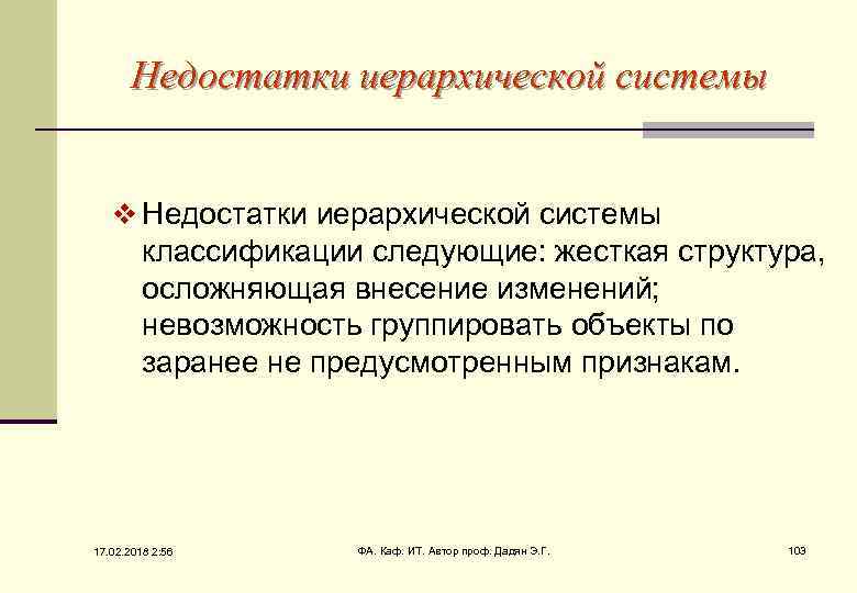 Недостатки иерархической системы v Недостатки иерархической системы классификации следующие: жесткая структура, осложняющая внесение изменений;