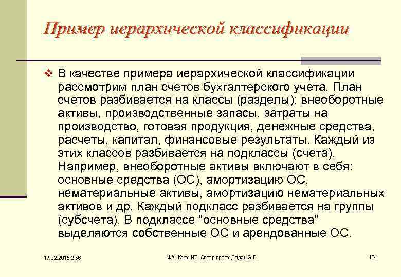 Пример иерархической классификации v В качестве примера иерархической классификации рассмотрим план счетов бухгалтерского учета.