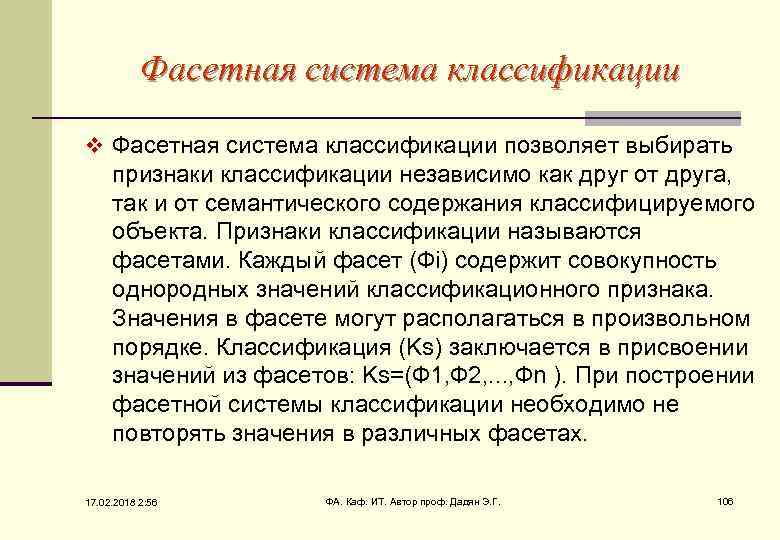 Фасетная система классификации v Фасетная система классификации позволяет выбирать признаки классификации независимо как друг