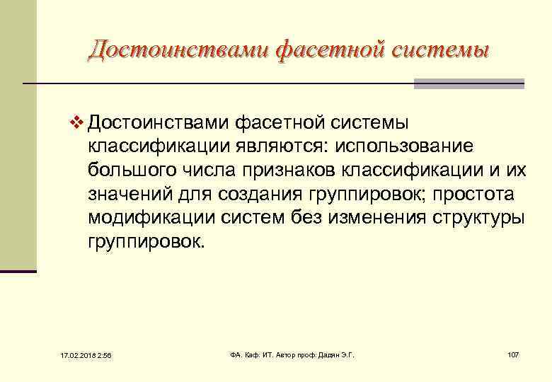 Достоинствами фасетной системы v Достоинствами фасетной системы классификации являются: использование большого числа признаков классификации