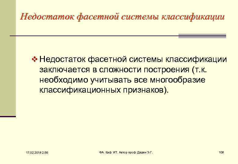 Недостаток фасетной системы классификации v Недостаток фасетной системы классификации заключается в сложности построения (т.