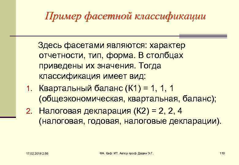Пример фасетной классификации Здесь фасетами являются: характер отчетности, тип, форма. В столбцах приведены их
