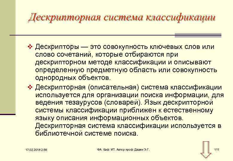 Дескрипторная система классификации v Дескрипторы — это совокупность ключевых слов или слово сочетаний, которые