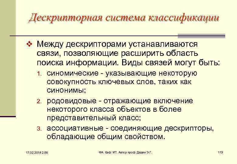 Дескрипторная система классификации v Между дескрипторами устанавливаются связи, позволяющие расширить область поиска информации. Виды