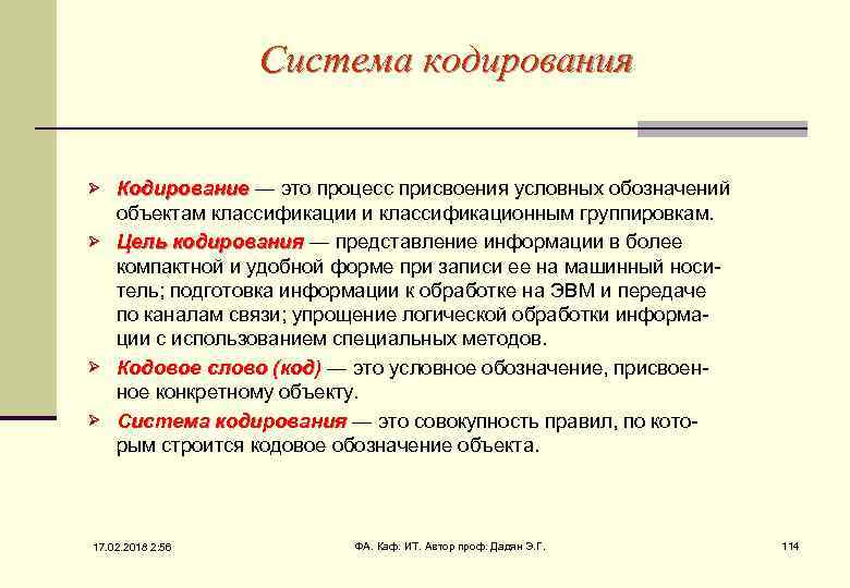 Система кодирования Кодирование — это процесс присвоения условных обозначений объектам классификации и классификационным группировкам.