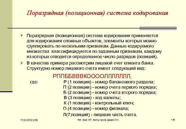 Поразрядная (позиционная) система кодирования применяется для кодирования сложных объектов, элементы которых можно группировать по
