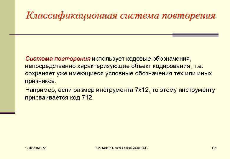 Классификационная система повторения Система повторения использует кодовые обозначения, непосредственно характеризующие объект кодирования, т. е.