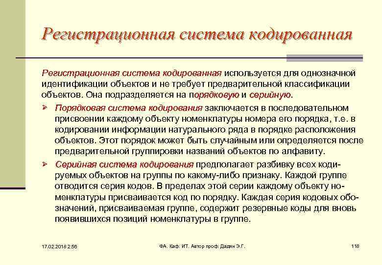 Регистрационная система кодированная используется для однозначной идентификации объектов и не требует предварительной классификации объектов.