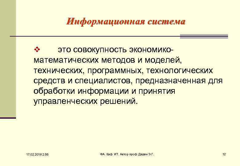 Информационная система это совокупность экономикоматематических методов и моделей, технических, программных, технологических средств и специалистов,