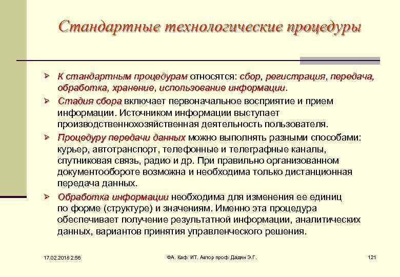 Стандартные технологические процедуры К стандартным процедурам относятся: cбop, регистрация, передача, op регистрация обработка, хранение,