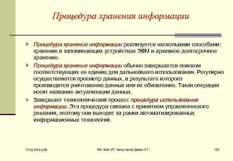 Процедура хранения информации реализуется несколькими способами: хранение в запоминающих устройствах ЭВМ и архивное долгосрочное