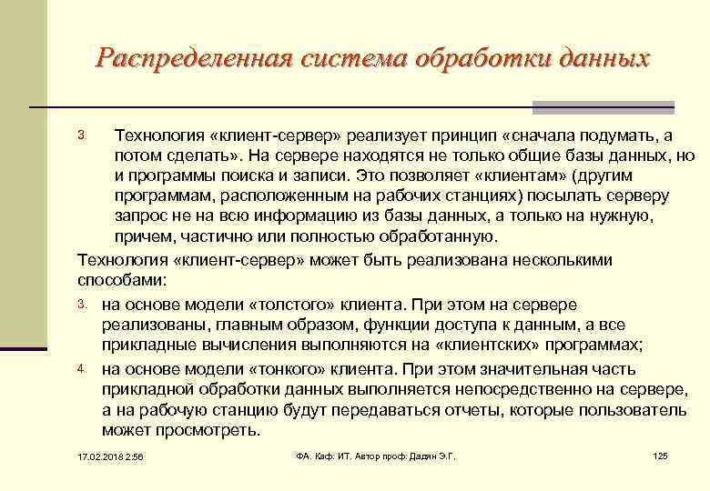 Распределенная система обработки данных Технология «клиент-сервер» реализует принцип «сначала подумать, а потом сделать» .