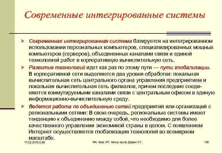 Современные интегрированные системы Ø Ø Ø Современная интегрированная система базируется на интегрированном использовании персональных