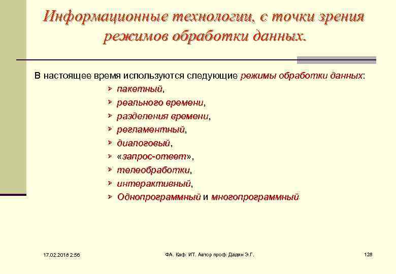 Информационные технологии, с точки зрения режимов обработки данных. В настоящее время используются следующие режимы