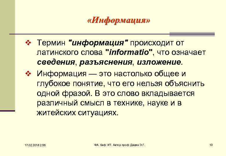  «Информация» v Термин 