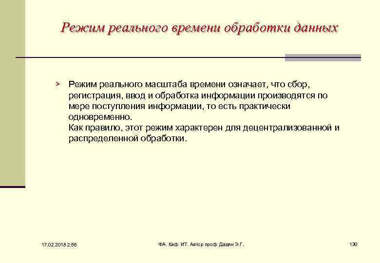 Режим реального времени обработки данных Ø Режим реального масштаба времени означает, что сбор, регистрация,