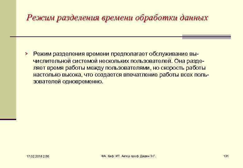 Режим разделения времени обработки данных Ø Режим разделения времени предполагает обслуживание вычислительной системой нескольких