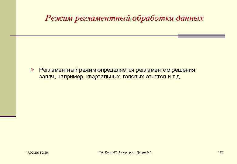 Режим регламентный обработки данных Ø Регламентный режим определяется регламентом решения задач, например, квартальных, годовых