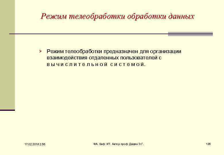 Режим телеобработки данных Ø 17. 02. 2018 2: 56 Режим телеобработки предназначен для организации