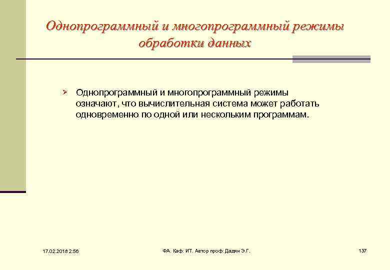 Однопрограммный и многопрограммный режимы обработки данных Ø Однопрограммный и многопрограммный режимы означают, что вычислительная
