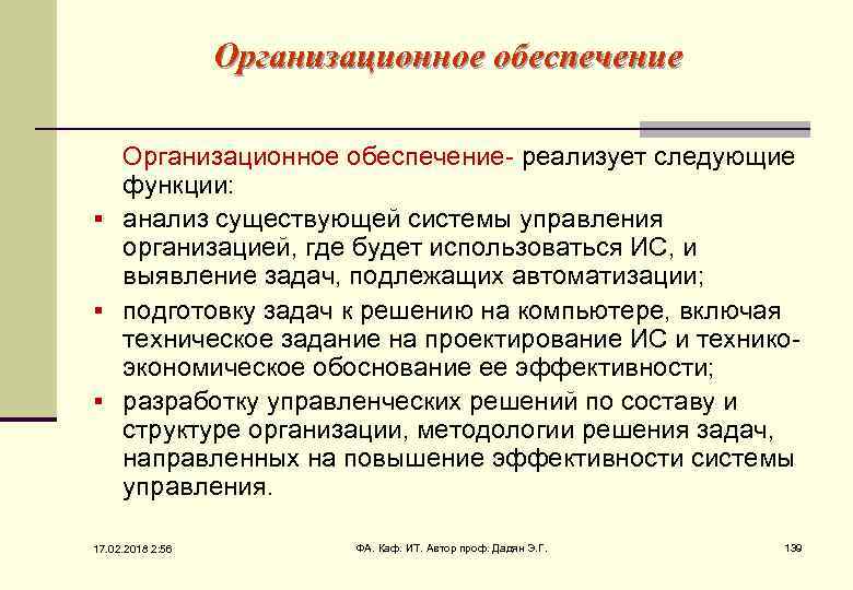Организационное обеспечение- реализует следующие функции: § анализ существующей системы управления организацией, где будет использоваться