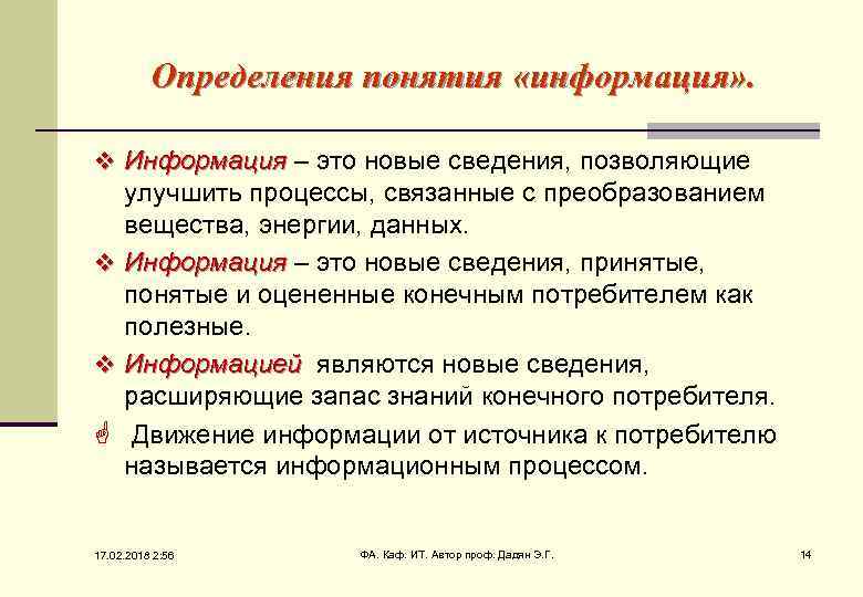 Определения понятия «информация» . v Информация – это новые сведения, позволяющие улучшить процессы, связанные