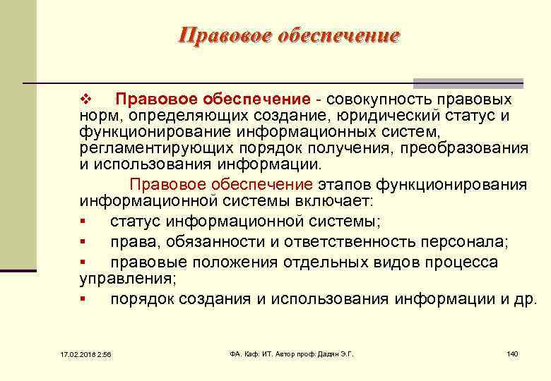 Правовое обеспечение - совокупность правовых норм, определяющих создание, юридический статус и функционирование информационных систем,