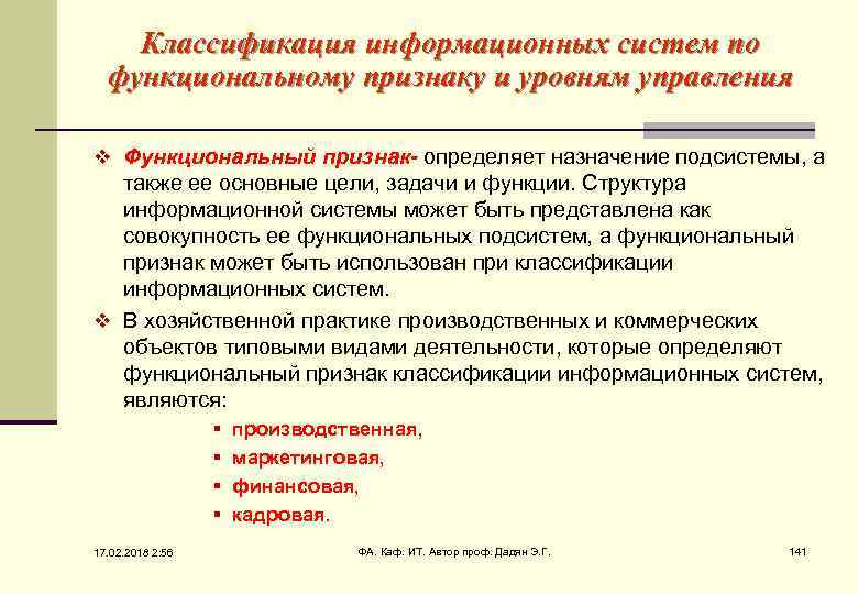 Классификация информационных систем по функциональному признаку и уровням управления v Функциональный признак- определяет назначение