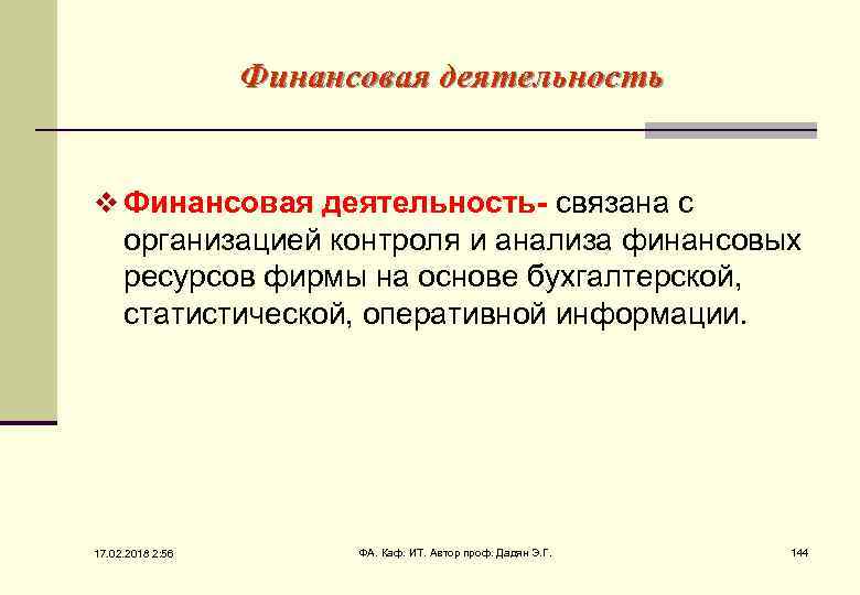 Финансовая деятельность v Финансовая деятельность- связана с организацией контроля и анализа финансовых ресурсов фирмы