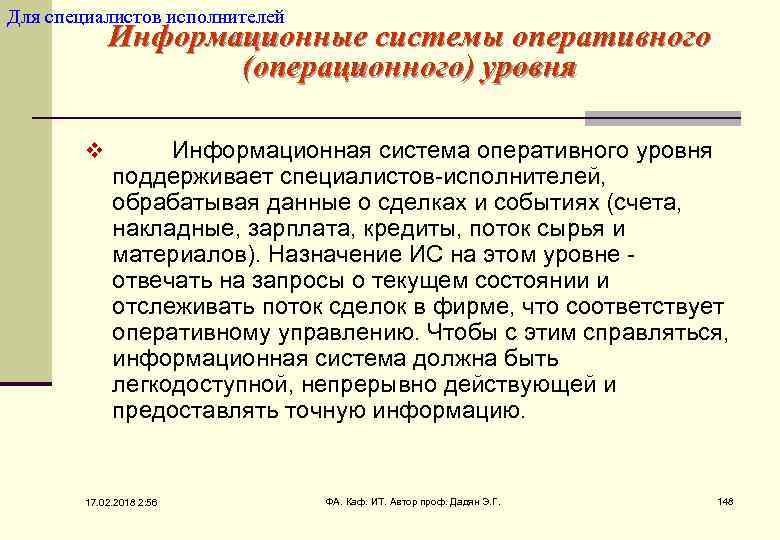 Для специалистов исполнителей Информационные системы оперативного (операционного) уровня v Информационная система оперативного уровня поддерживает