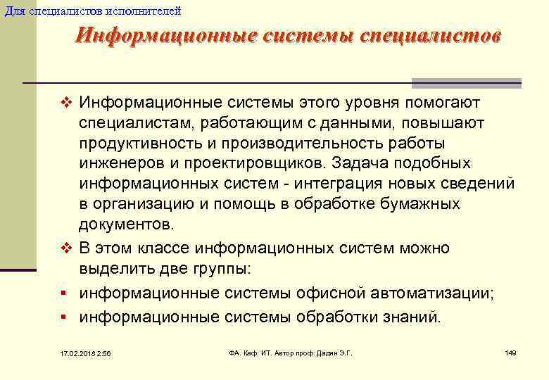 Для специалистов исполнителей Информационные системы специалистов v Информационные системы этого уровня помогают специалистам, работающим