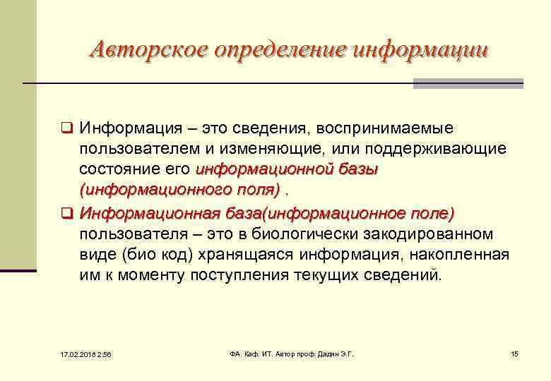 Авторское определение информации q Информация – это сведения, воспринимаемые пользователем и изменяющие, или поддерживающие