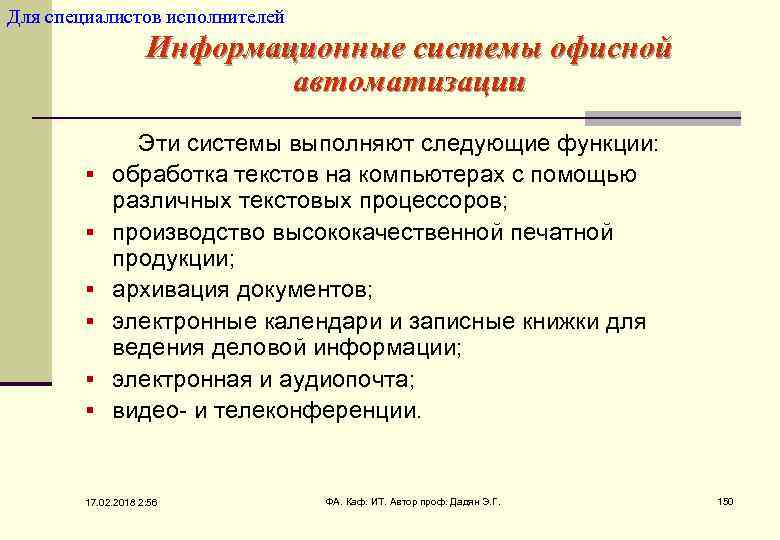 Для специалистов исполнителей Информационные системы офисной автоматизации Эти системы выполняют следующие функции: § обработка