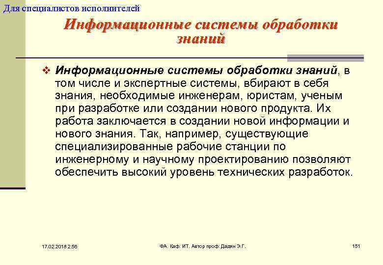 Для специалистов исполнителей Информационные системы обработки знаний v Информационные системы обработки знаний, в том