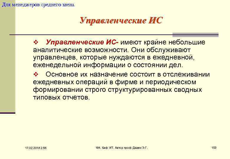 Для менеджеров среднего звена Управленческие ИС- имеют крайне небольшие аналитические возможности. Они обслуживают управленцев,