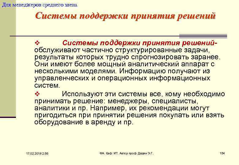 Для менеджеров среднего звена Системы поддержки принятия решений- обслуживают частично структурированные задачи, результаты которых