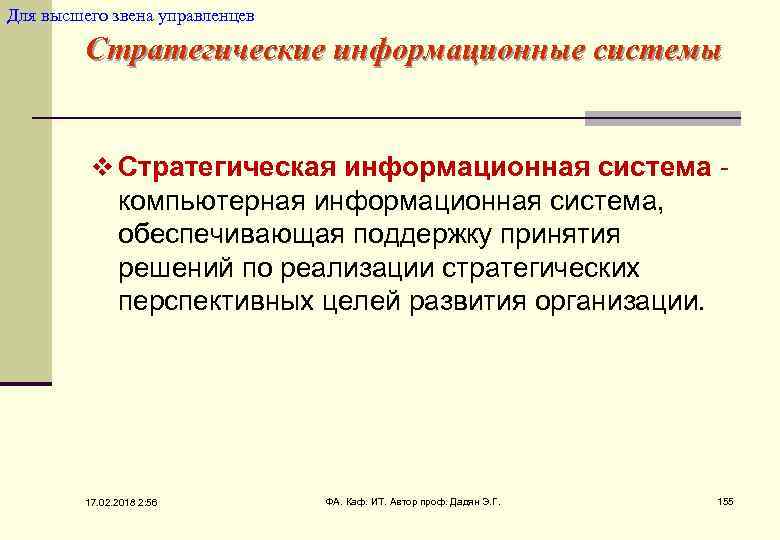 Для высшего звена управленцев Стратегические информационные системы v Стратегическая информационная система - компьютерная информационная