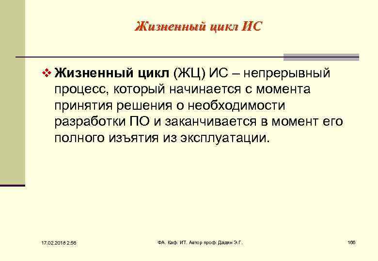 Жизненный цикл ИС v Жизненный цикл (ЖЦ) ИС – непрерывный процесс, который начинается с
