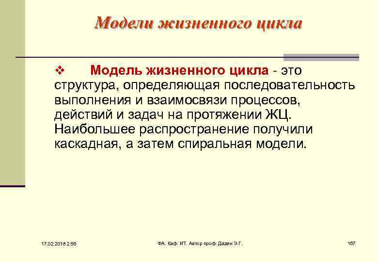 Модели жизненного цикла Модель жизненного цикла - это структура, определяющая последовательность выполнения и взаимосвязи