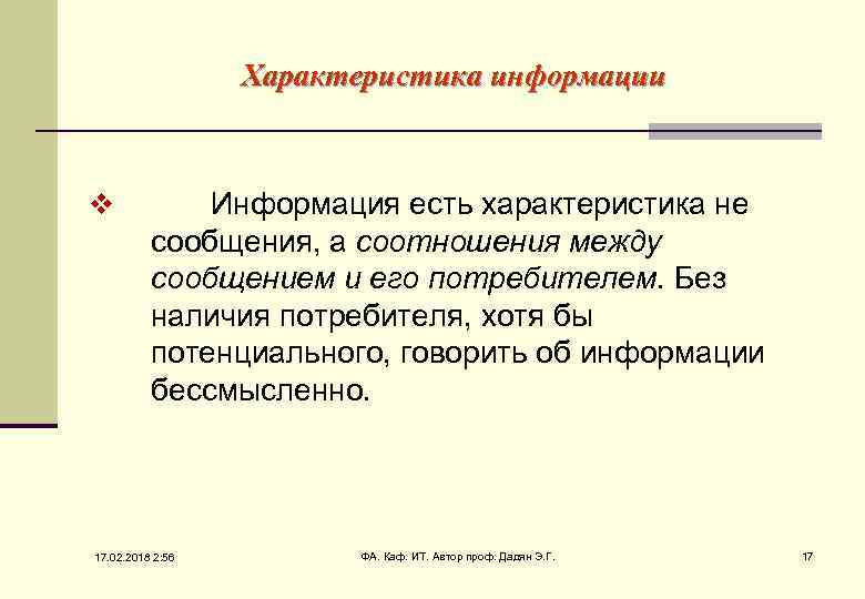 Характеристика информации v Информация есть характеристика не сообщения, а соотношения между сообщением и его
