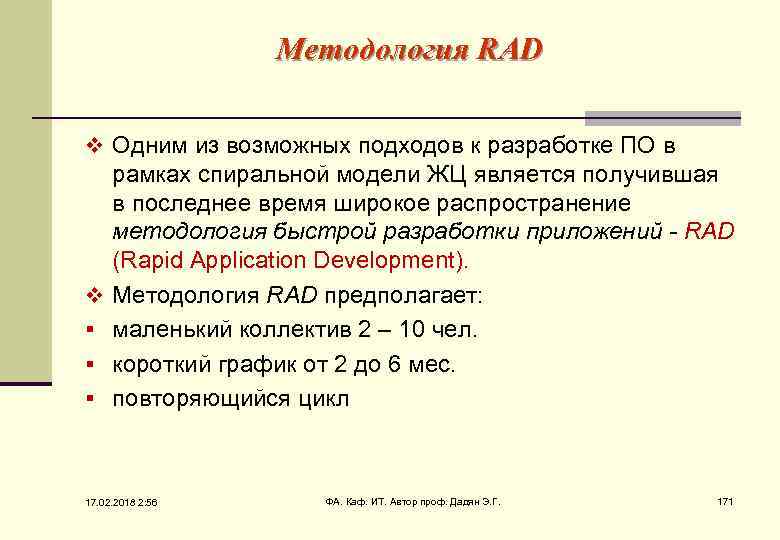 Методология RAD v Одним из возможных подходов к разработке ПО в v § §