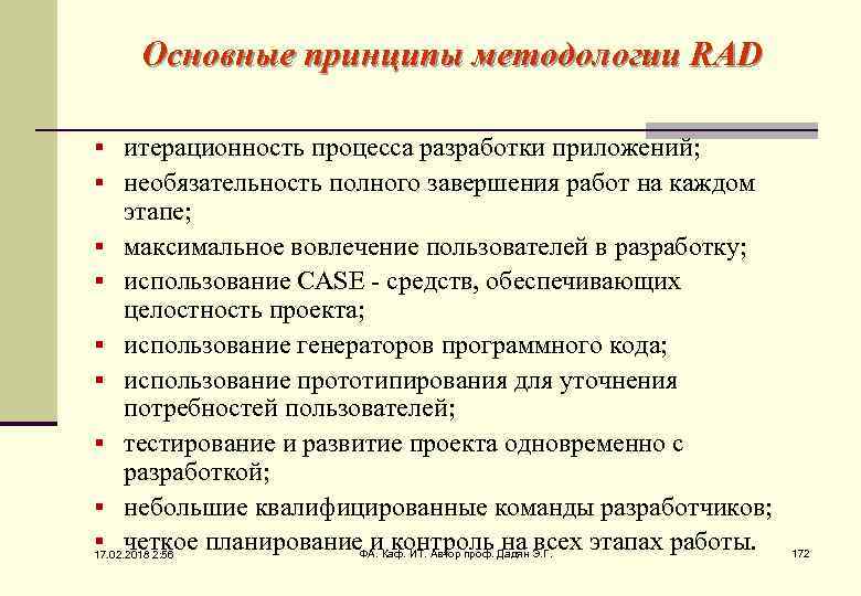 Основные принципы методологии RAD § итерационность процесса разработки приложений; § необязательность полного завершения работ