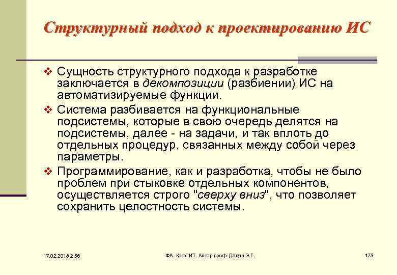 Структурный подход к проектированию ИС v Сущность структурного подхода к разработке заключается в декомпозиции